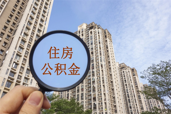 伊川公积金小额提取（公积金小额怎么提取）