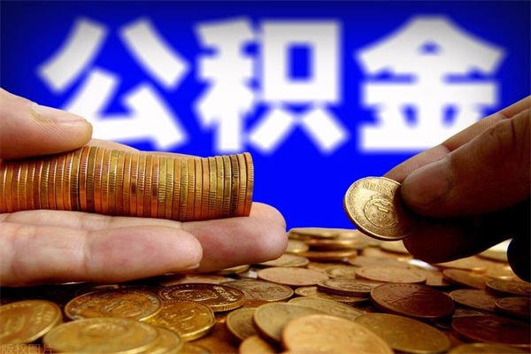 伊川缺钱想提取公积金怎么办（缺钱可以提取公积金对征信有影响么）