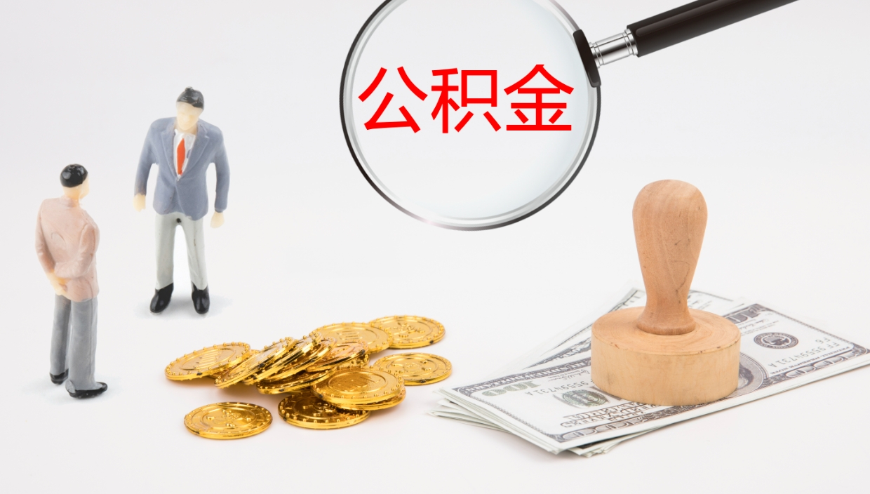 伊川提取公积金的条件（提取公积金办理流程）