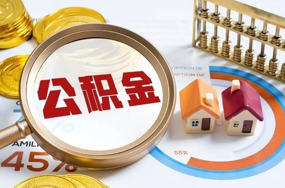 伊川公积金怎么领取流程（这样领取住房公积金）