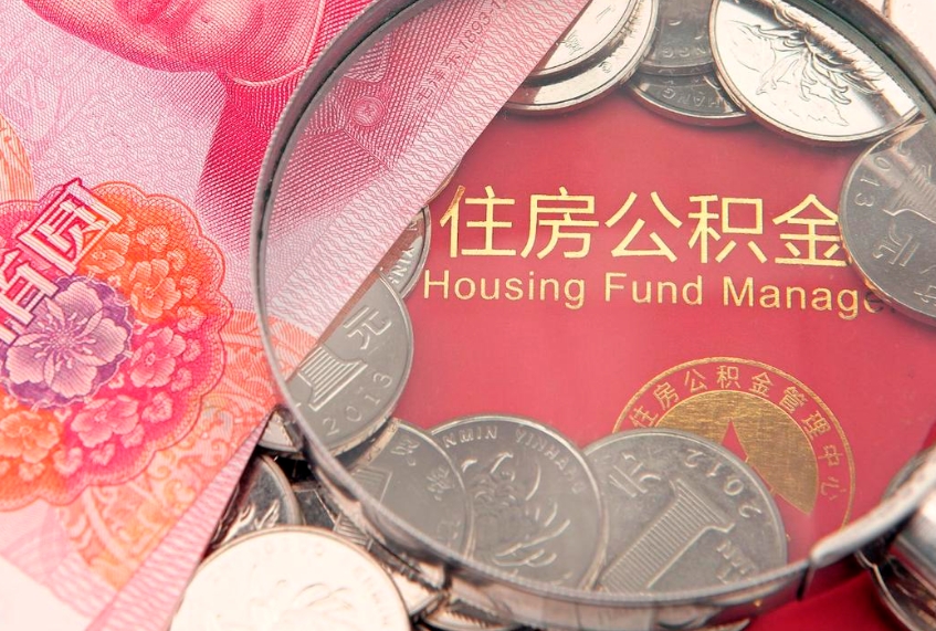 伊川公积金急用钱怎么提取（急用钱怎么取住房公积金）