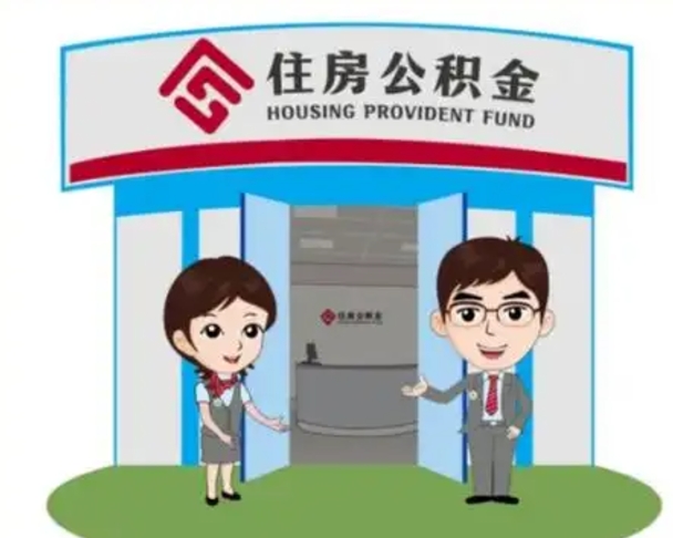 伊川公积金怎么领取流程（领取住房公积金的流程）